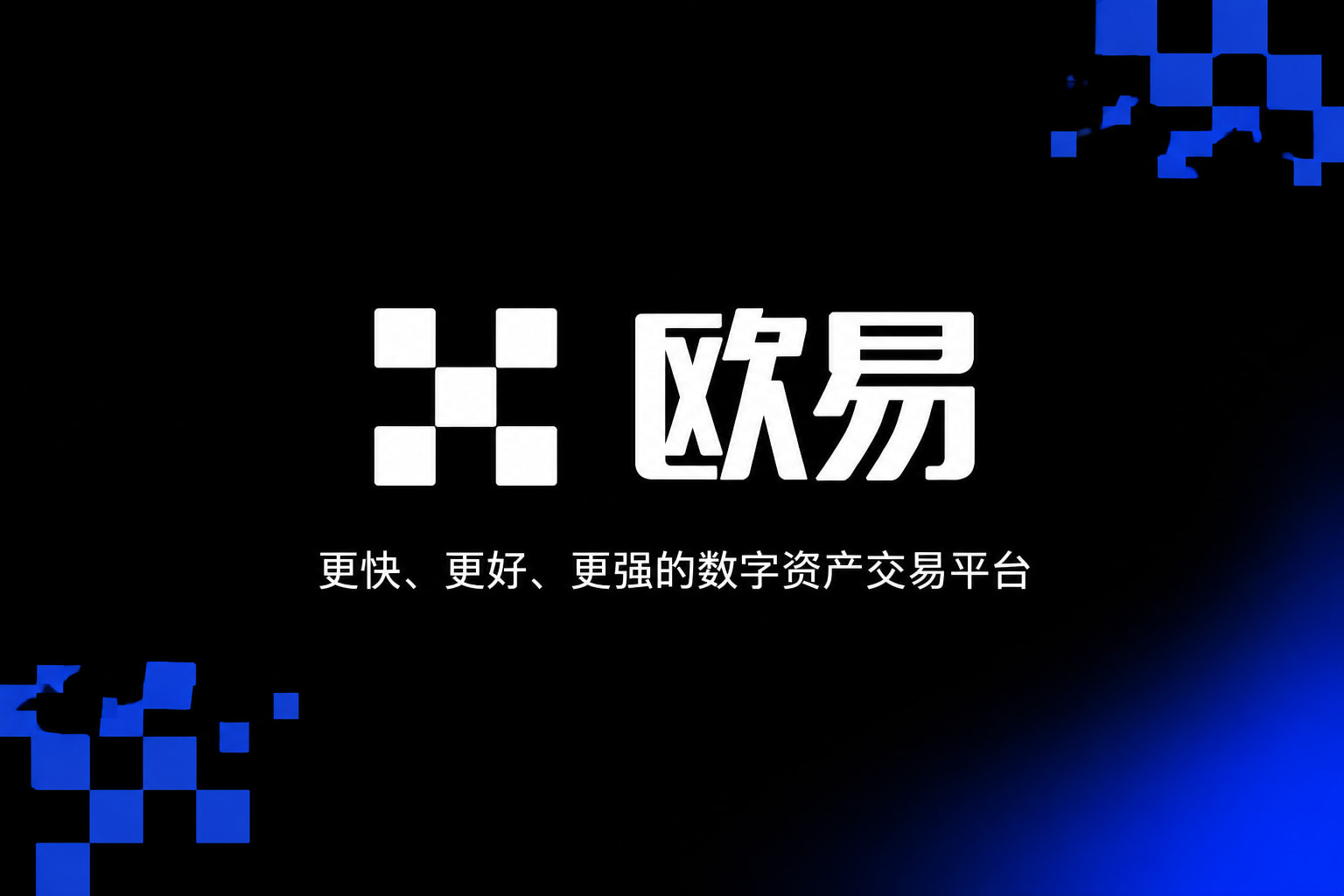 欧交易所app安装App官方交易界面展示